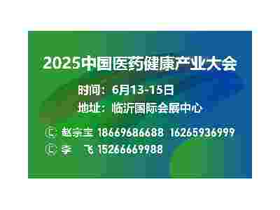 2025第二屆臨沂醫(yī)藥健康產(chǎn)業(yè)博覽會(huì)