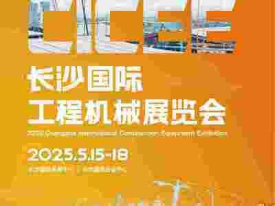 2025長沙國際工程機械展覽會