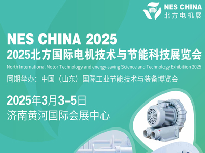 2025北方國際電機(jī)技術(shù)與節(jié)能科技展覽會(huì)