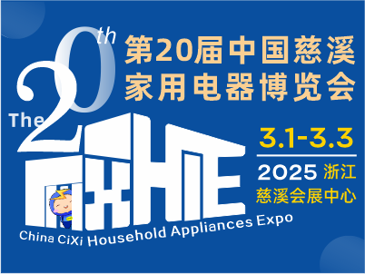 2025年3月中國慈溪家用電器博覽會