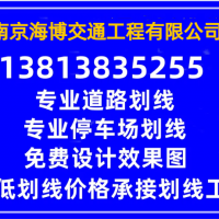 南京車位熱熔劃線立即劃即用，道路熱熔劃線反光耐磨