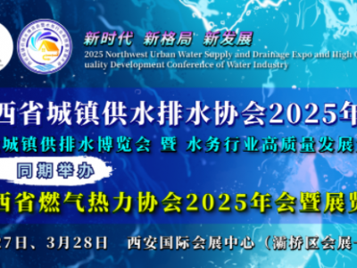 2025西北城鎮(zhèn)供排水博覽會暨水務(wù)行業(yè)高質(zhì)量發(fā)展大會