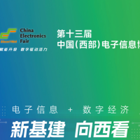 2025第十三屆中國(guó)(西部)電子信息博覽會(huì)