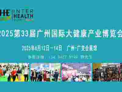 2025廣州大健康產(chǎn)業(yè)博覽會|中醫(yī)藥營養(yǎng)品及藥食同源展覽會