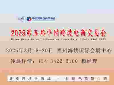 2025福州跨交會|2025第五屆中國跨境電商交易會