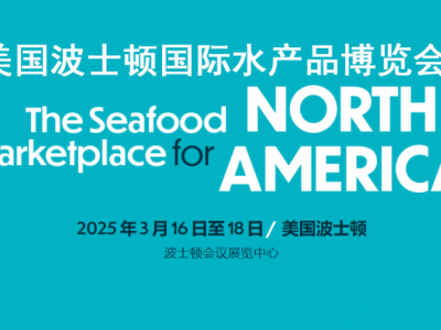 2025美國波士頓水產展|美國水產展