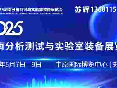 2025河南分析測(cè)試與實(shí)驗(yàn)組裝備展覽會(huì)