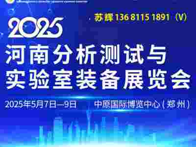 2025河南科學(xué)儀器展覽會(huì)