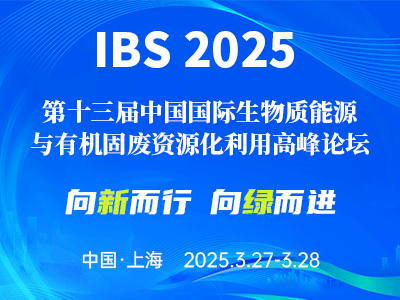 關(guān)于舉辦“ IBS 2025 第十三屆中國國際生物質(zhì)能源與有機(jī)固廢資源化利用高峰論壇 ”的通知