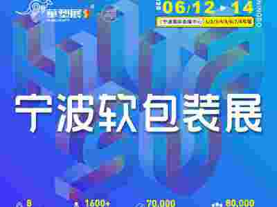 2025寧波軟包裝展領先技術薄膜行業(yè)盛會