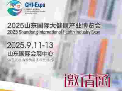 2025山東大健康展-2025山東國(guó)際大健康產(chǎn)業(yè)展覽會(huì)
