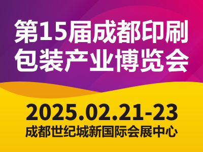 2025第15屆成都印刷包裝產(chǎn)業(yè)博覽會