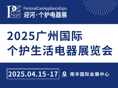 2025廣州國際個護(hù)生活電器展覽會