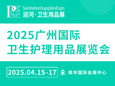 2025廣州國際衛(wèi)生護理用品展覽會
