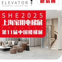 2025上海國際家用電梯展覽會5月8日盛大開幕