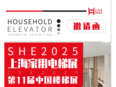 2025上海國際家用電梯展覽會5月8日盛大開幕