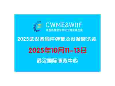 2025武漢國際緊固件彈簧及設(shè)備展覽會(huì)
