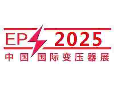 2025第25屆中國(guó)國(guó)際變壓器設(shè)備與技術(shù)展覽會(huì)