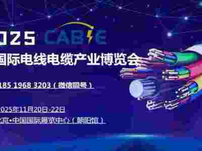 2025北京線材線纜展會(huì)11-20-22