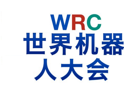 2025WRC世界機(jī)器人博覽會(huì)8月相聚北京