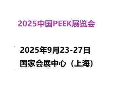 2025中國國際PEEK材料展覽會(huì)