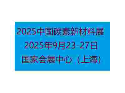 2025中國國際碳素新材料展覽會(huì)