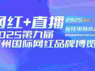 2025杭州國(guó)際電商大會(huì)暨第九屆網(wǎng)紅品牌博覽會(huì)