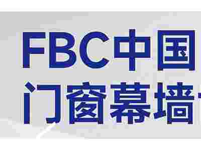 FBC2025中國國際門窗幕墻博覽會