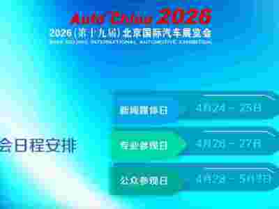 2026北京車展|第19屆北京國際汽車展