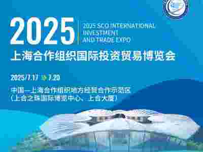2025上海合作組織國際投資貿(mào)易博覽會