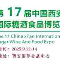 2025第17屆西安糖酒食品展覽會（2025西安秋季糖酒會）