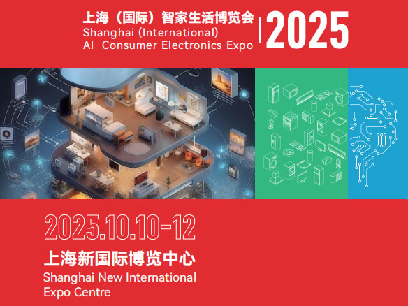 2025上海（國際）智家生活博覽會