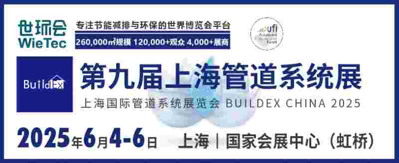 第九屆上海管道系統(tǒng)展