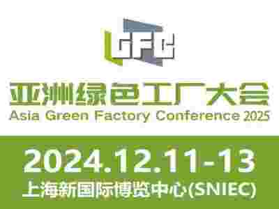 2025亞洲綠色工廠設(shè)計、建設(shè)及廠務(wù)大會暨展覽會