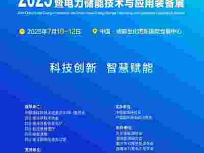 2025中國(guó)成都智慧能源大會(huì)