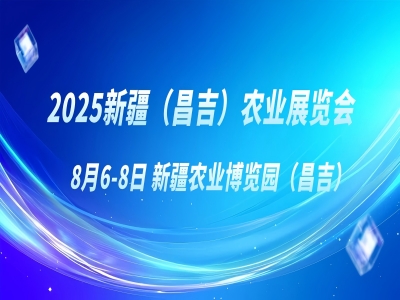 2025新疆（昌吉）農(nóng)業(yè)展覽會