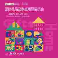 深圳禮品展、2025第33屆中國深圳國際禮品及家庭用品展覽會