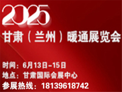甘肅（蘭州）暖通展覽會暨中國（甘肅）智慧綠色能源與低碳發(fā)展高峰論壇