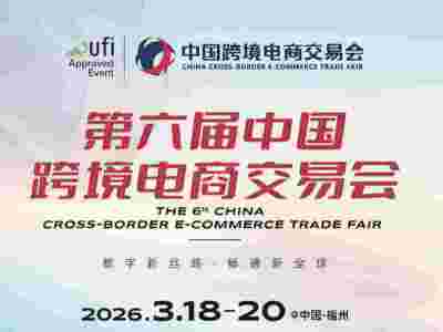 第六屆中國跨境電商交易會(huì)（福州）