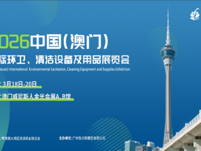 2026中國（澳門）國際環(huán)衛(wèi)、清潔設(shè)備及用品展覽會