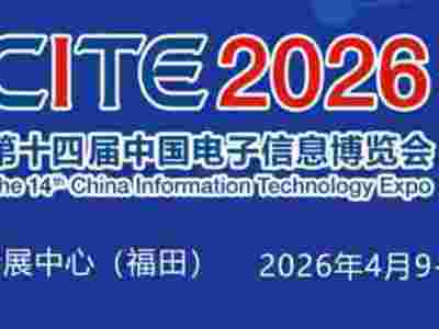 2026深圳電子展,中國（深圳）國際電子信息展覽會