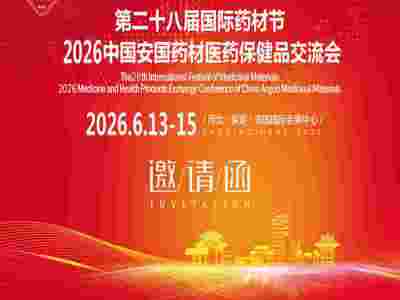 2026安國(guó)藥交會(huì)第28屆藥材節(jié)中國(guó)安國(guó)藥材醫(yī)藥保健品交流會(huì)