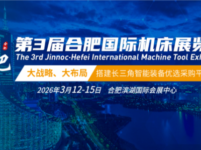 JM合肥機(jī)床展-3月2026第三屆安徽合肥國際機(jī)床展覽會