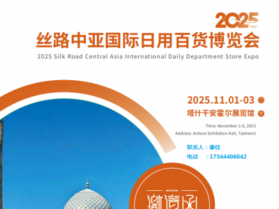 2025絲路中亞國際日用百貨博覽會
