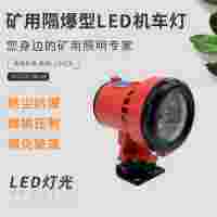 益煤礦用隔爆型LED機(jī)車燈DGE24/24L(A)掘進(jìn)機(jī)燈