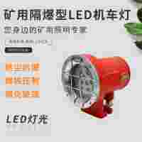 崇州益煤礦用隔爆型LED機(jī)車燈-DGY9/24L(A)