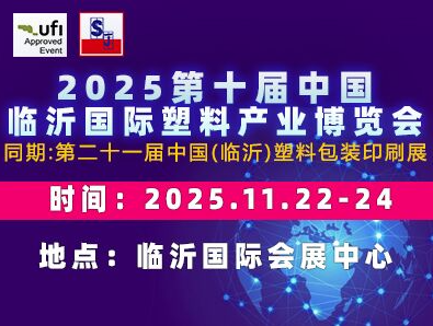 魯蘇北塑料及塑料包裝印刷產(chǎn)業(yè)品牌盛會(huì)