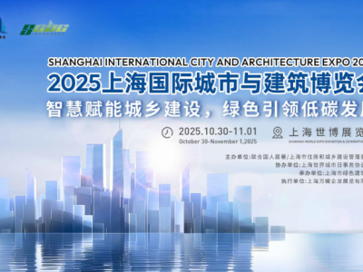 2025年上海國際城市與建筑博覽會