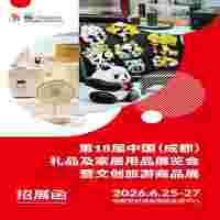 2026成都禮品展2026第18屆中國禮品及家居用品展覽會