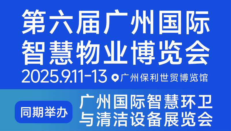 2025廣州環(huán)衛(wèi)展 | 2025廣州國際智慧環(huán)衛(wèi)與清潔設(shè)備展覽會將于9月11日開幕